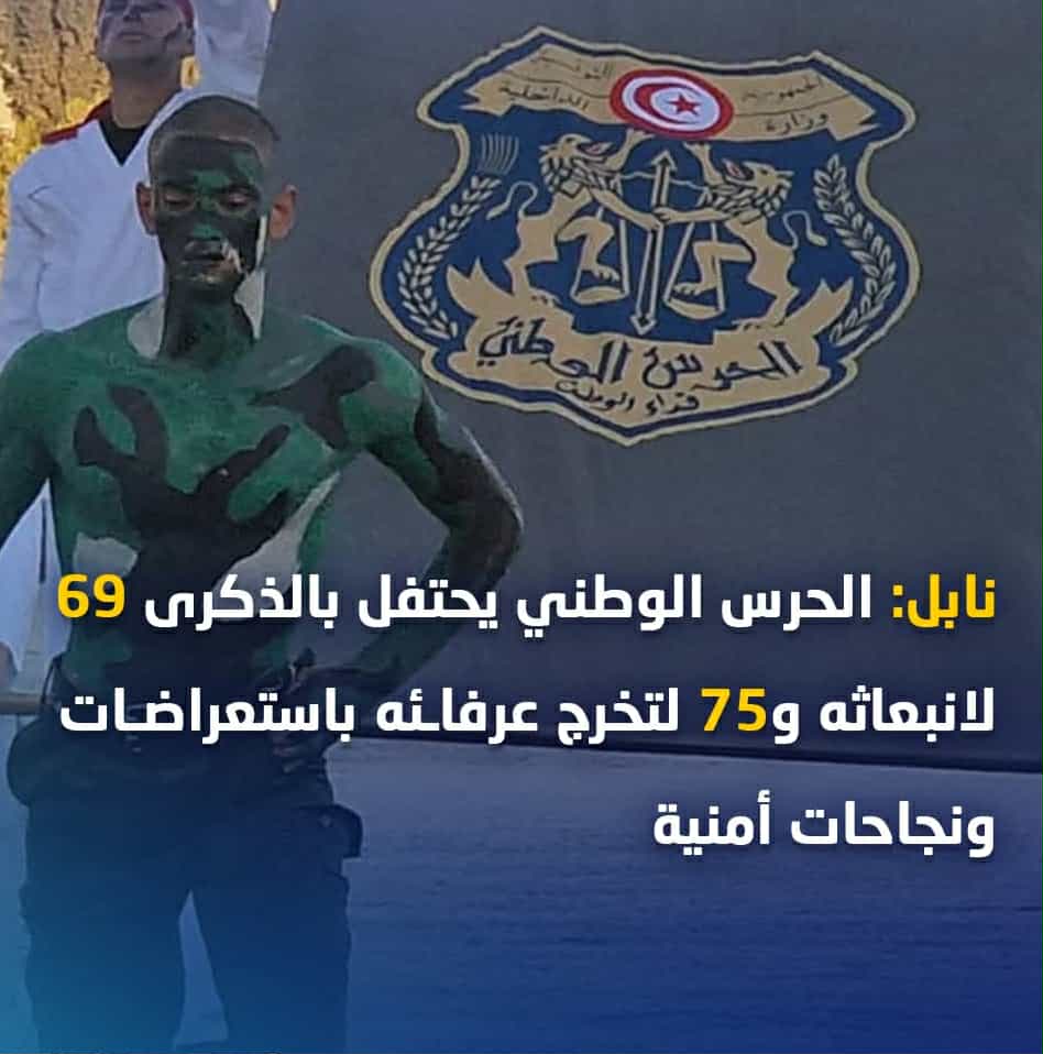 نابل: الحرس الوطني يحتفل بالذكرى 69 لانبعاثه و75 لتخرج عرفائه باستعراضات ونجاحات أمنية