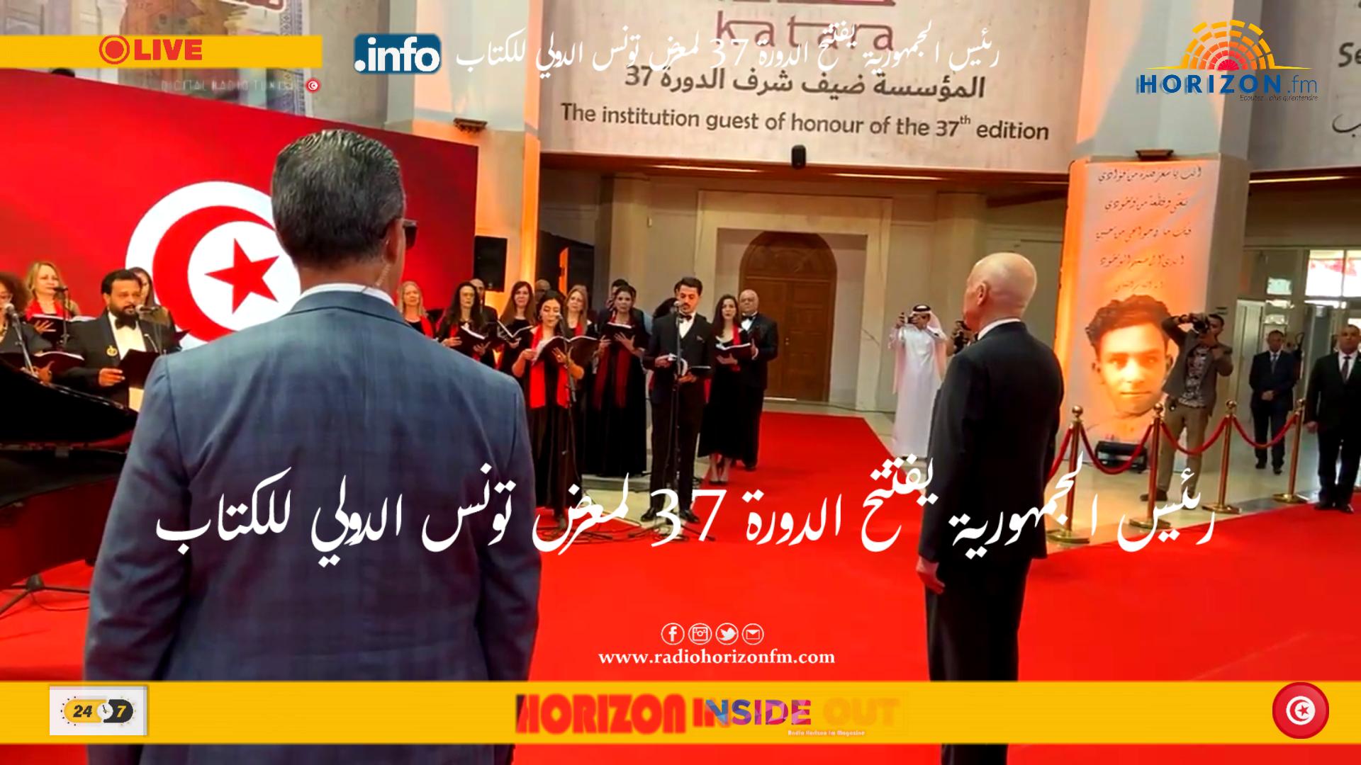 إشراف رئيس الجمهورية قيس سعيد على افتتاح معرض تونس الدولي للكتاب