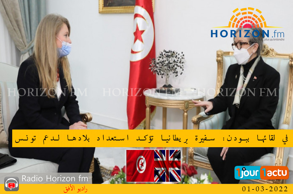 في لقائها ببودن: سفيرة بريطانيا تؤكد استعداد بلادها لدعم تونس